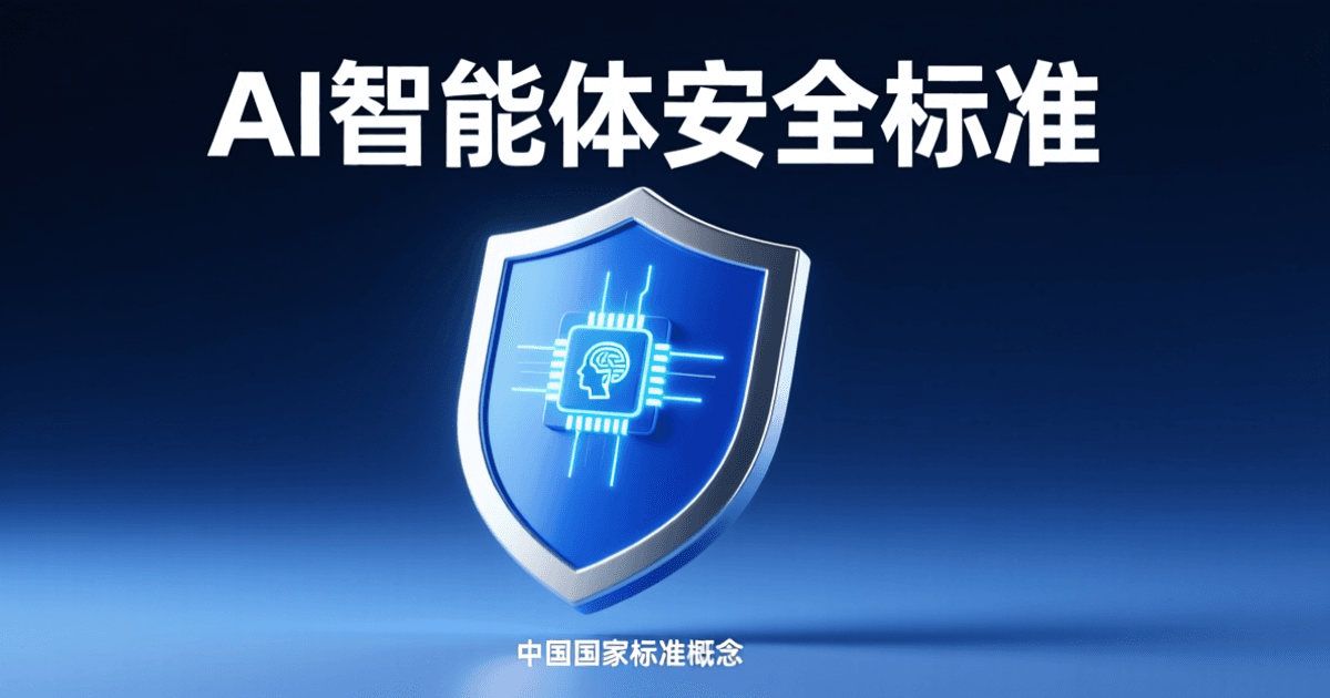 蓝色盾牌保护AI智能体芯片的科技感新闻封面图