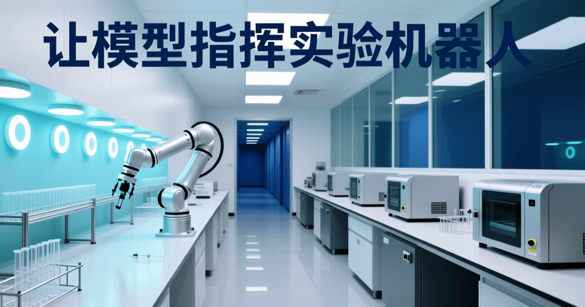 现代化生物实验室内部全景,一排白色自动化实验设备与机械臂沿工作台排列,中央一台机械臂正悬停在微量孔板上方,冷白与青色照明,背景为整面玻璃隔断与深蓝色调走廊