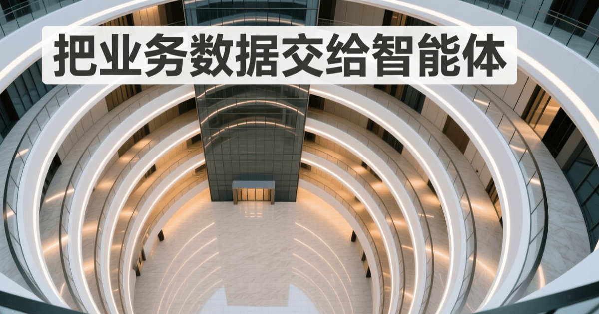 室内中庭俯瞰视角,多层环形走廊围绕中央天井,各层均匀排布暖色照明,石材地面反光,顶部居中排布中文大标题 把业务数据交给智能体