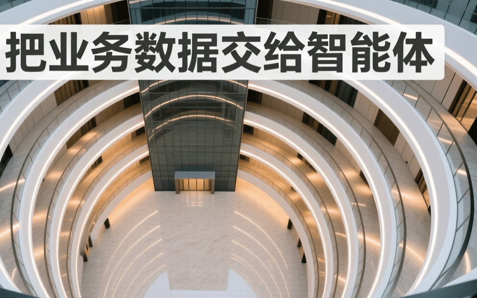室内中庭俯瞰视角,多层环形走廊围绕中央天井,各层均匀排布暖色照明,石材地面反光,顶部居中排布中文大标题 把业务数据交给智能体