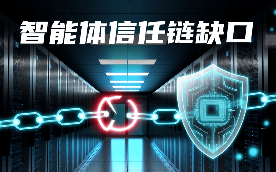 数据中心机柜成排纵深的走廊,画面中央悬浮由发光节点与连线组成的链路,其中一处节点呈红色告警色,旁边有半透明盾牌,象征智能体信任链上的跨协议安全缺口。